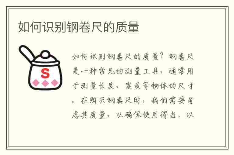 如何识别钢卷尺的质量(如何识别钢卷尺的质量等级)